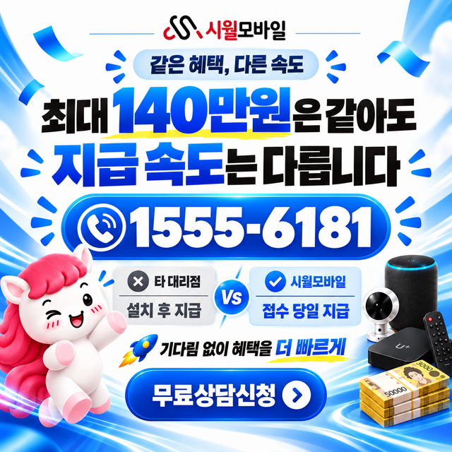 검정리 속도 선택 기준 · 시월모바일 인터넷 가입 혜택 안내