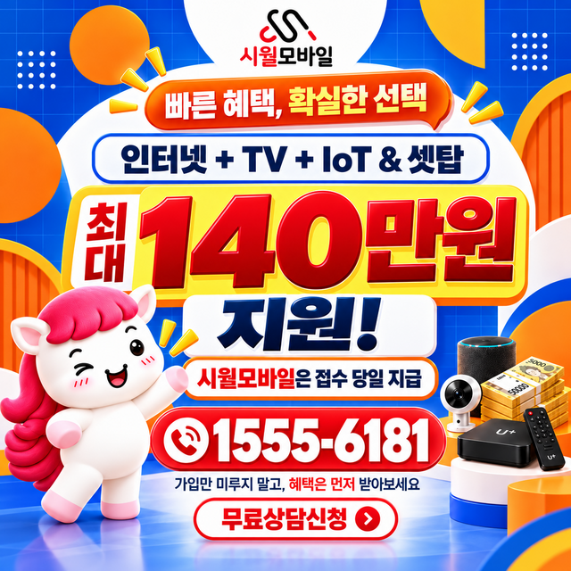 검사동 통신사별 회선 조회 · 시월모바일 인터넷 가입 혜택 안내