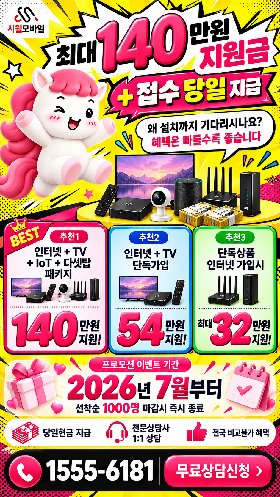 전국 인터넷·TV 구성별 혜택 상세 안내