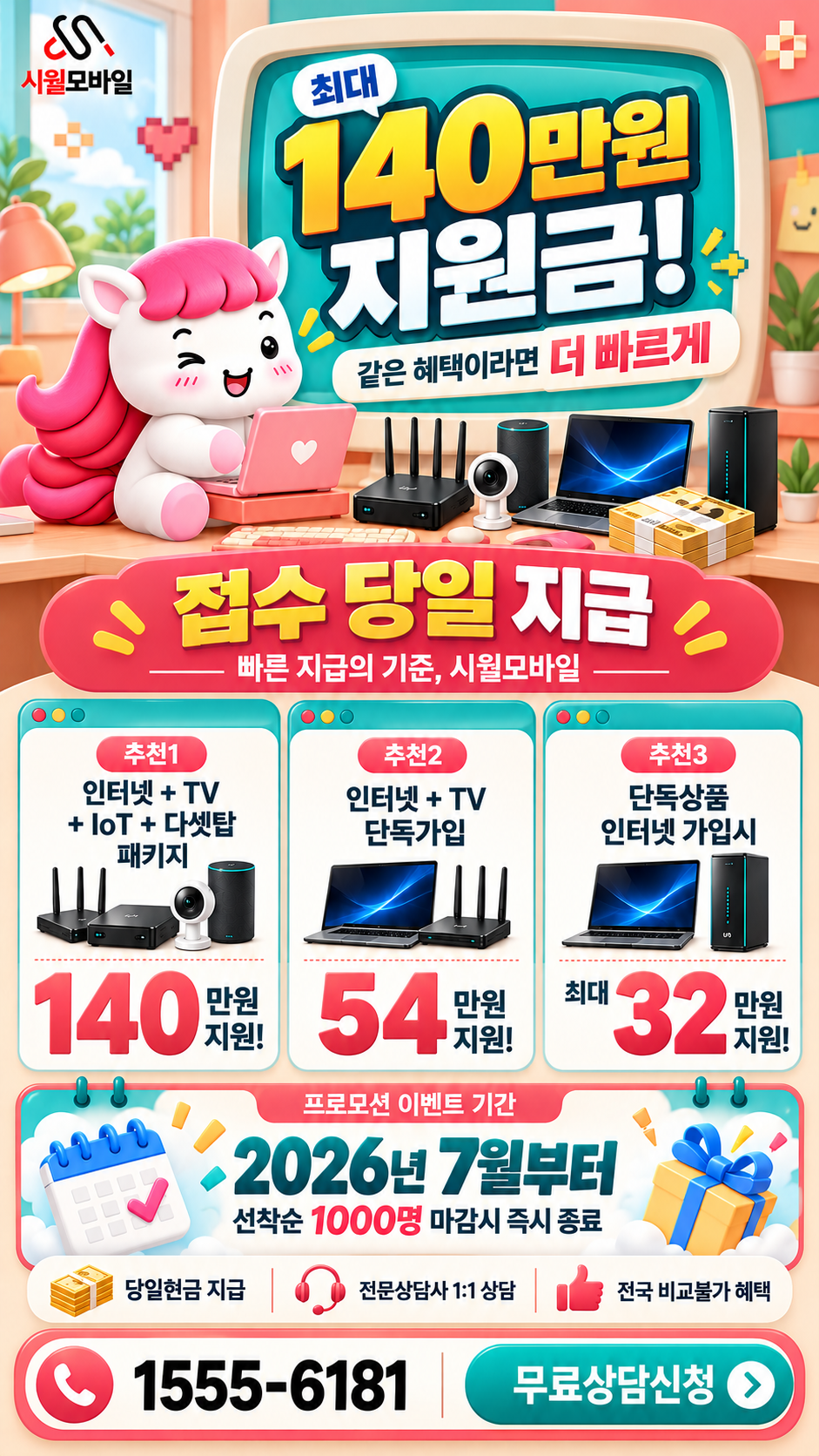 검승리 인터넷·TV 구성별 혜택 상세 안내